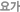 䰡