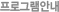 α׷ȳ